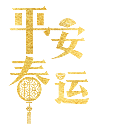 平安春运