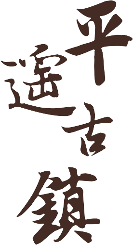 平遥古镇