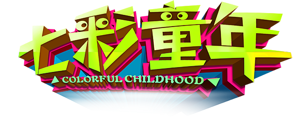 七彩童年