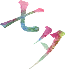 七夕