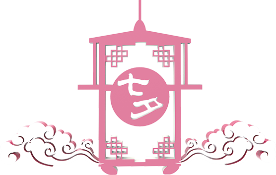 七夕