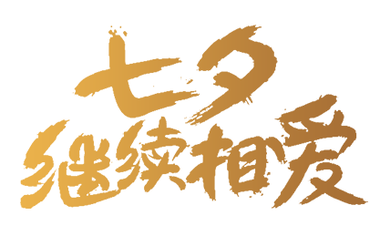 七夕继续相爱