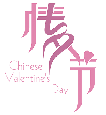 七夕情人节