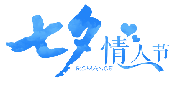 七夕情人节
