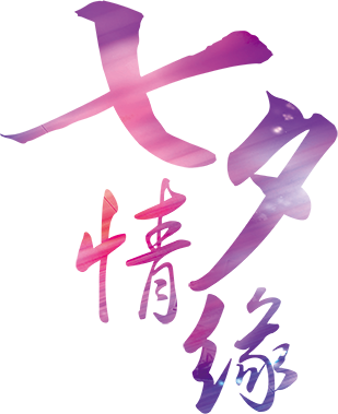 七夕情缘