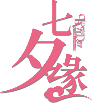 七夕缘