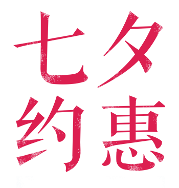 七夕约惠