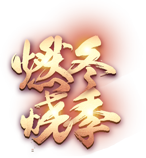 燃烧冬季