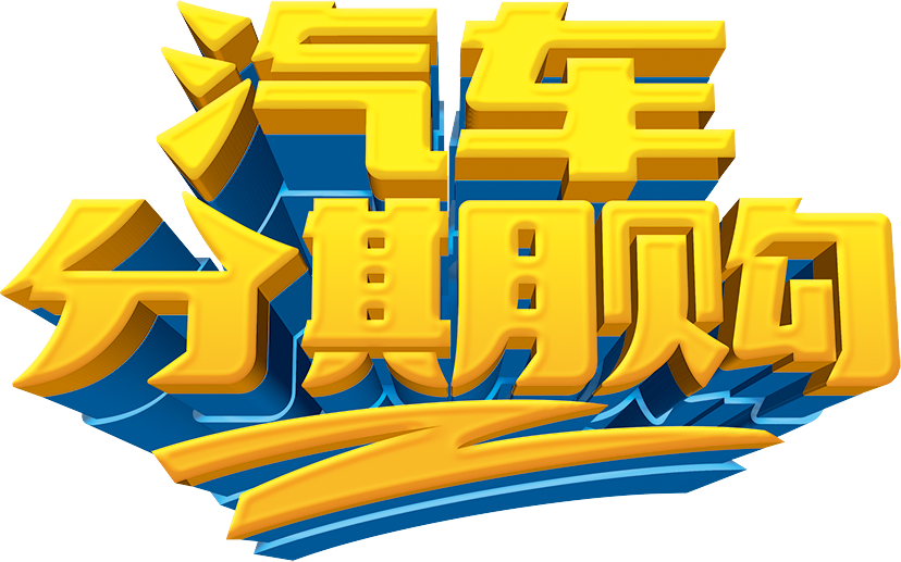 汽车分期购