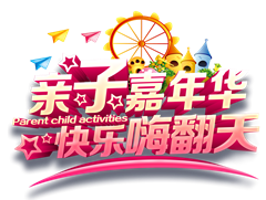 亲子嘉年华快乐嗨翻天