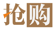 抢购