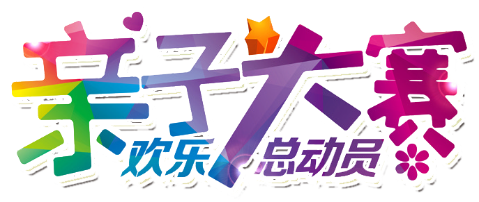 亲子大赛