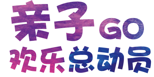 亲子欢乐总动员
