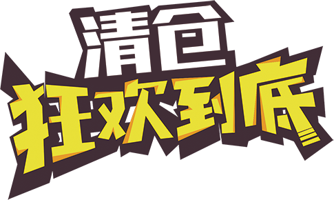 清仓狂欢到底