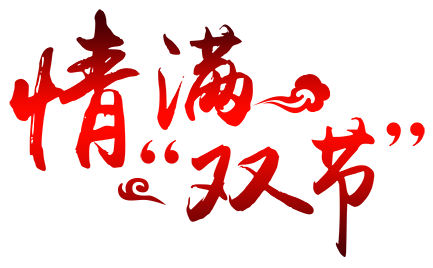 情满双节