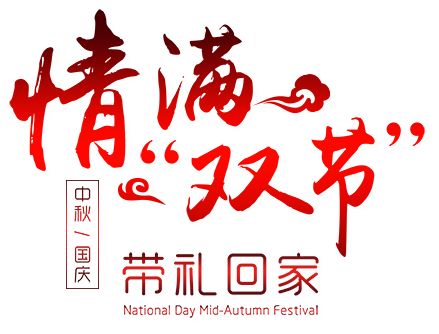 情满双节带礼回家
