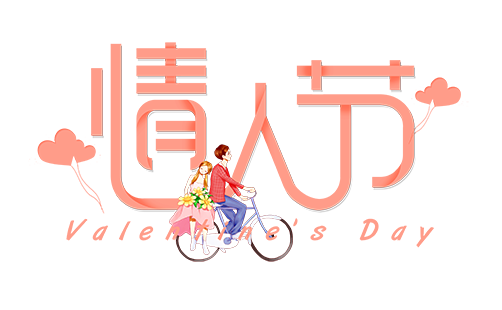 情人节