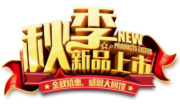 秋季新品上市