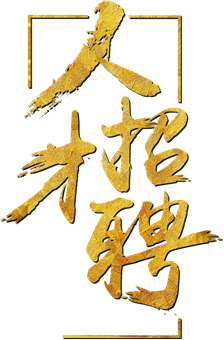 人才招聘