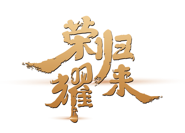 荣耀归来