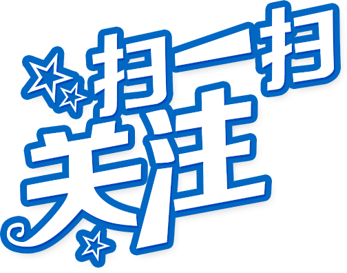 扫一扫关注