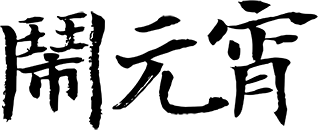 闹元宵