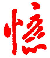 忆