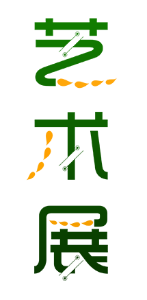 艺术展
