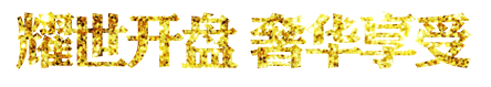 耀世开盘奢华享受