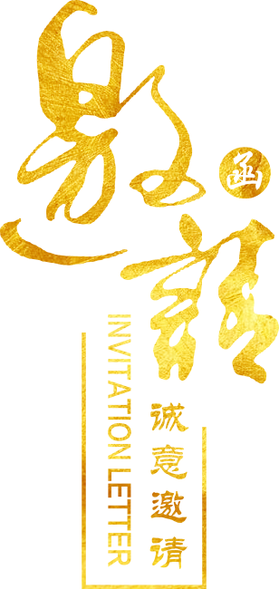 邀请函