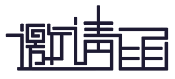 邀请函