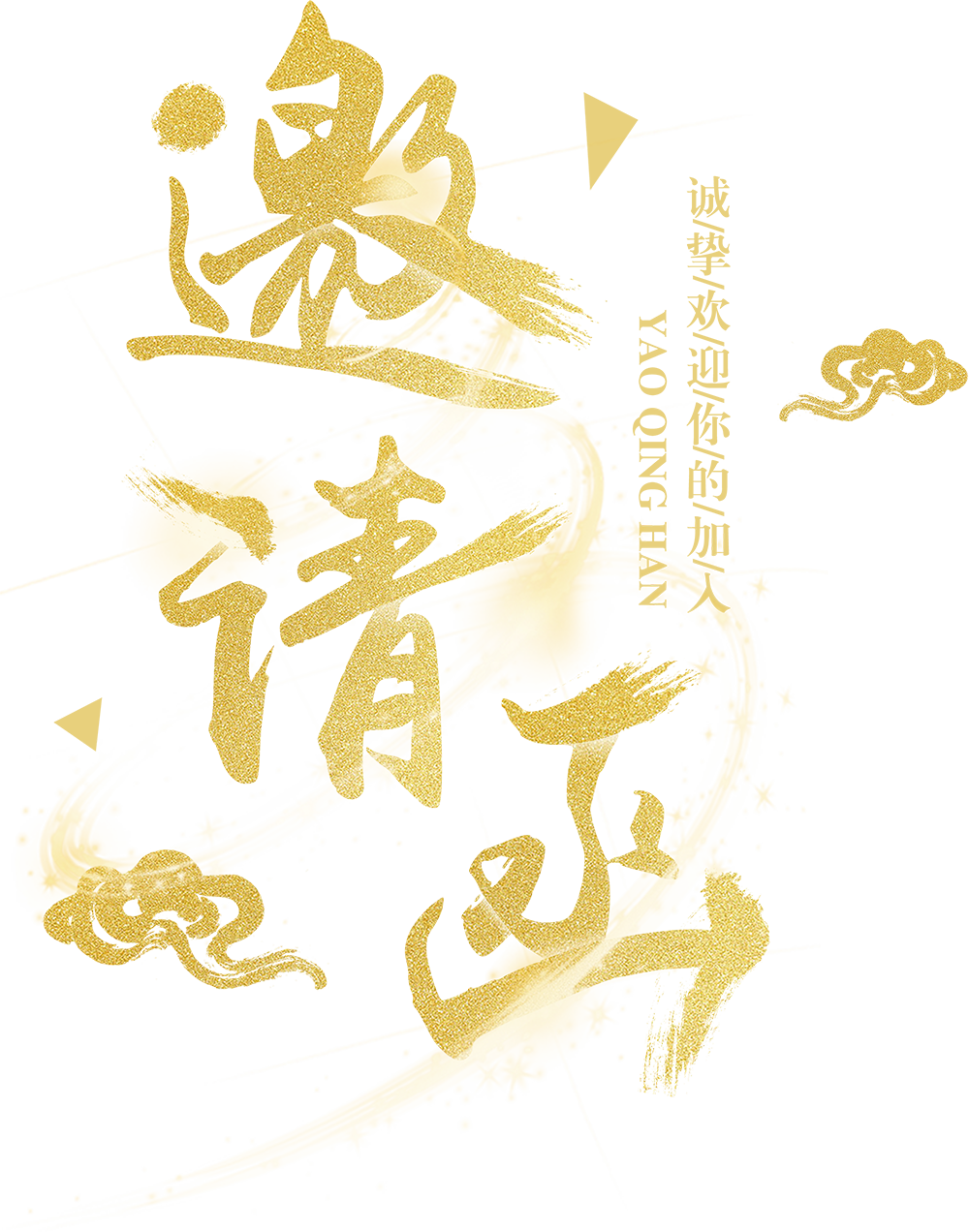 邀请函