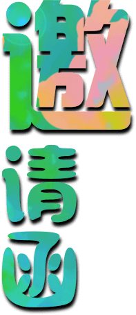 邀请函
