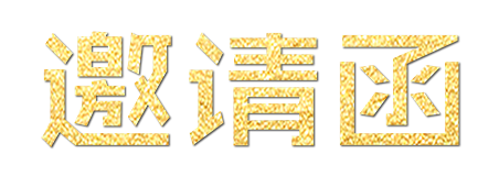 邀请函
