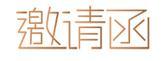 邀请函