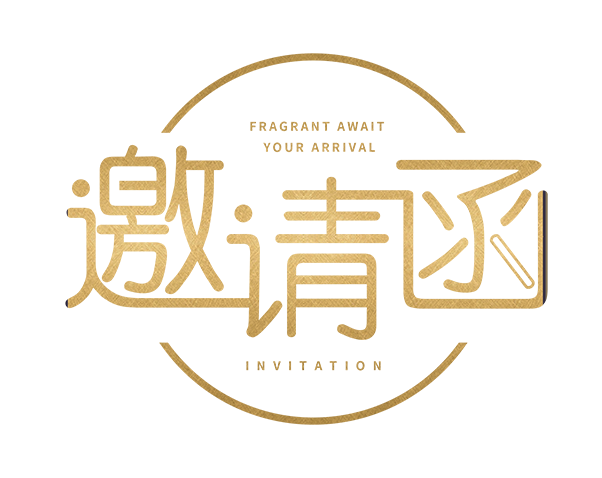 邀请函