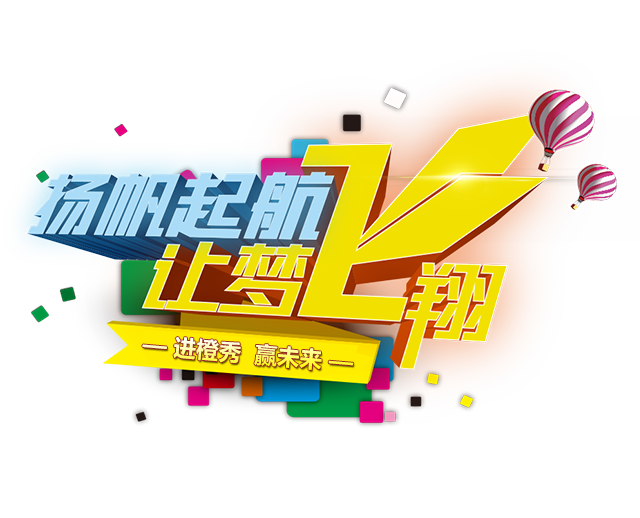 扬帆起航让梦飞翔