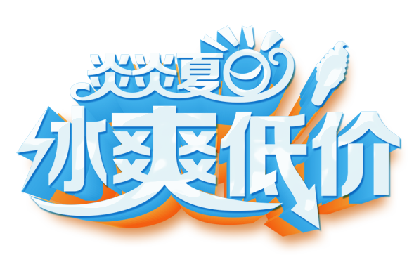炎炎夏日冰爽低价