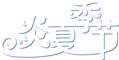 炎夏季节