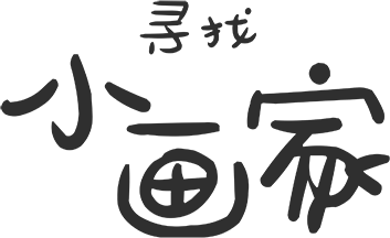 寻找小画家