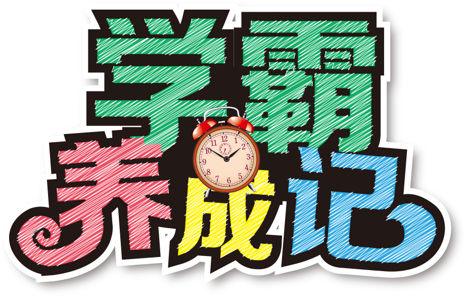 学霸养成记