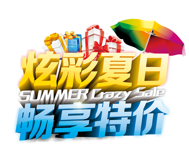 炫彩夏日畅享特价