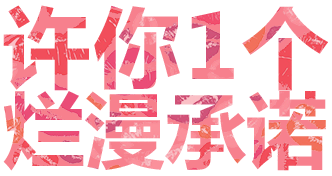 许你1个烂漫承诺