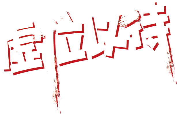虚位以待