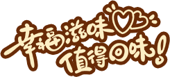 幸福滋味值得回味