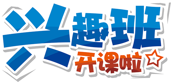 兴趣班开课啦