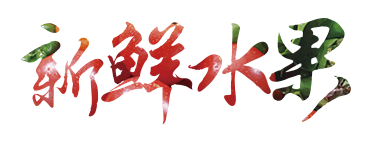 新鲜水果