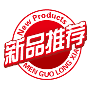 新品推荐