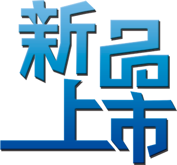 新品上市