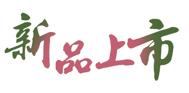 新品上市